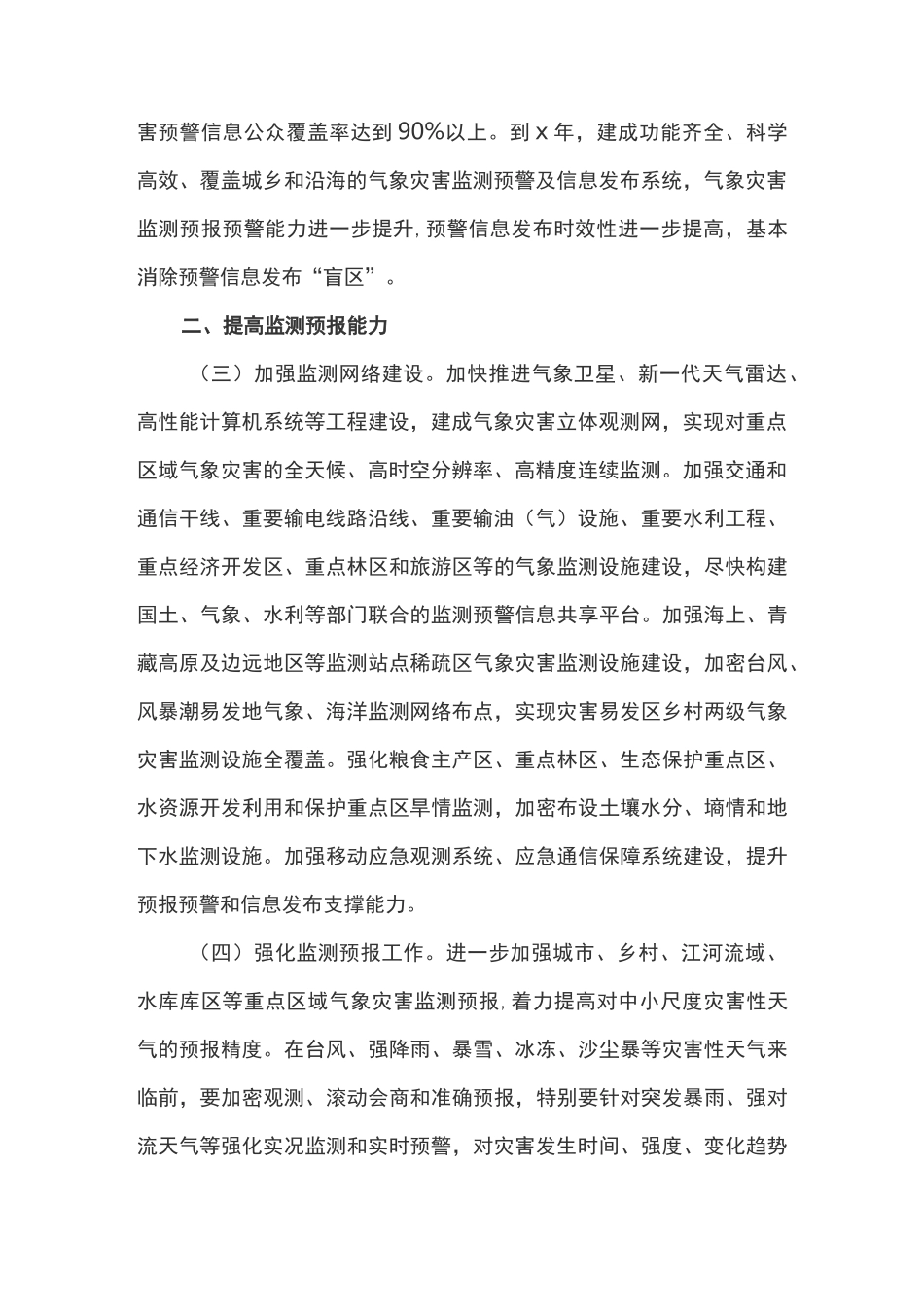加强气象灾害监测预警及信息发布工作的实施方案_第2页