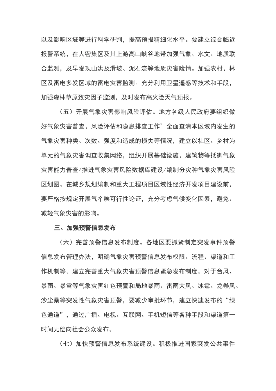 加强气象灾害监测预警及信息发布工作的实施方案_第3页