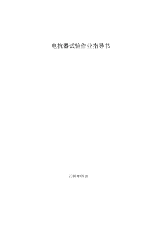 电抗器试验作业指导书