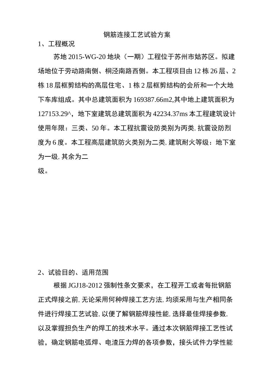 钢筋连接工艺试验方案_第1页