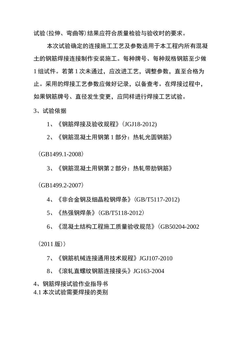 钢筋连接工艺试验方案_第2页