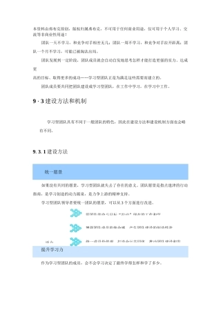 建设学习型团队：团队建设方法和建设机制