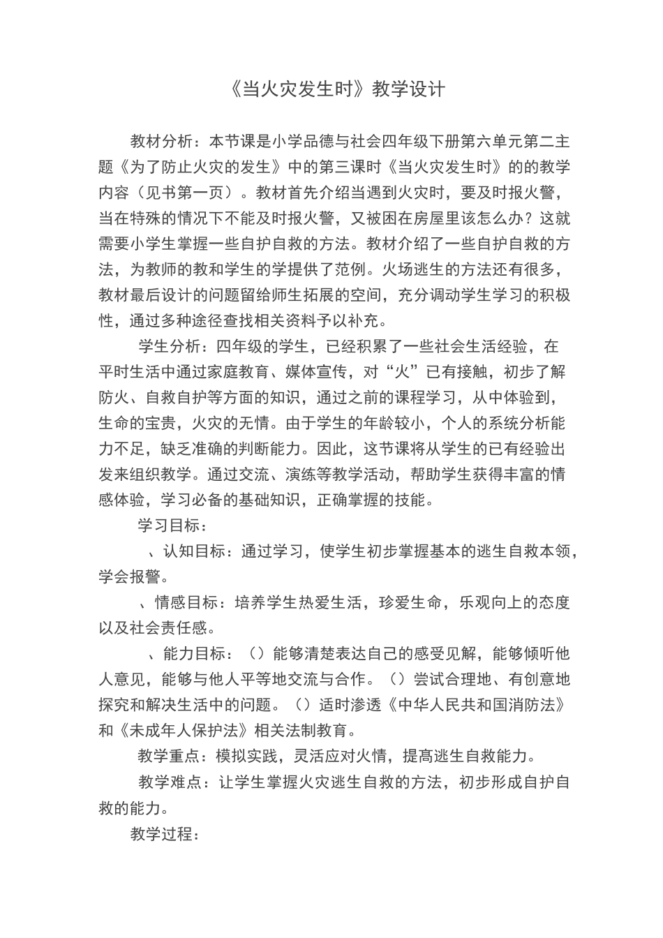 《当火灾发生时》教学设计_第1页
