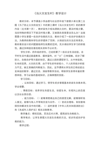 《当火灾发生时》教学设计