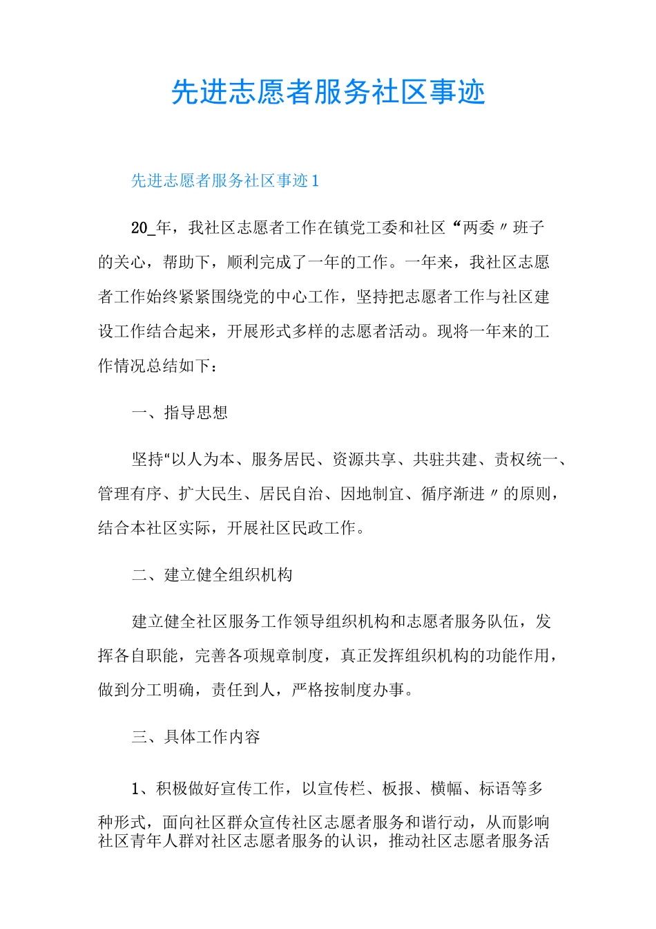 先进志愿者服务社区事迹_第1页