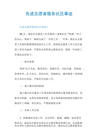 先进志愿者服务社区事迹