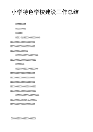 小学特色学校建设工作总结