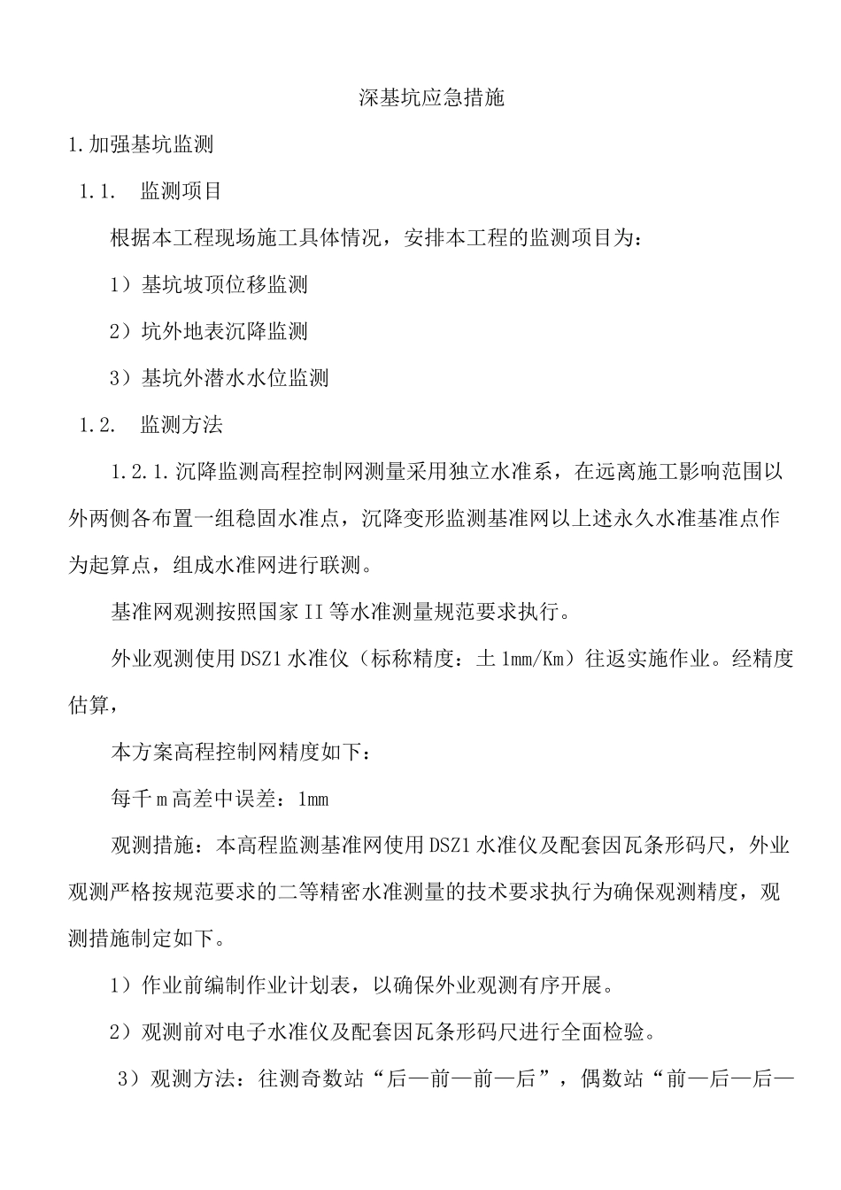 深基坑应急措施_第1页