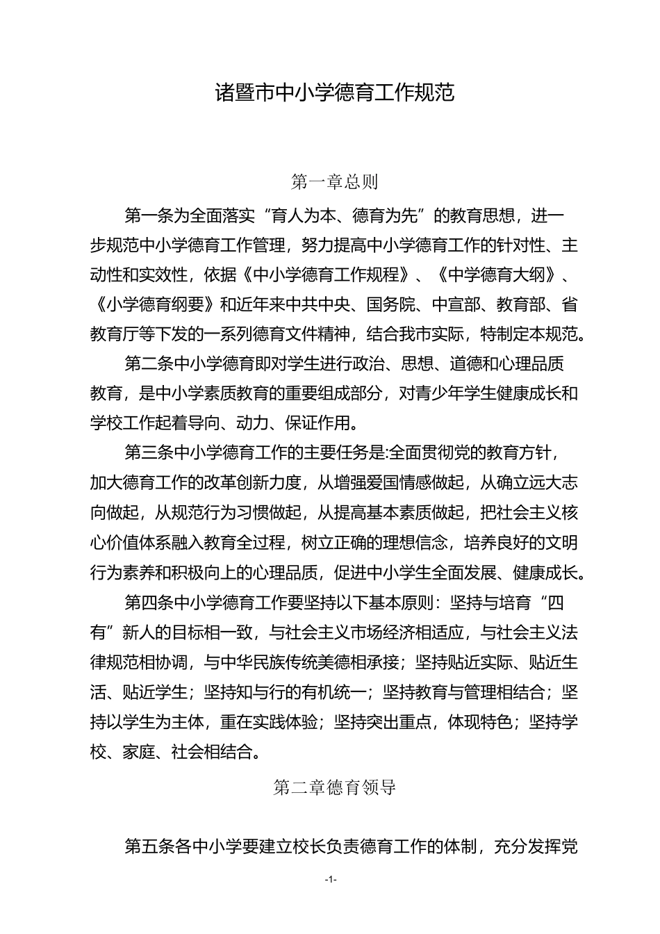 诸暨市中小学德育工作规范_第1页