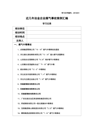 近几年冶金企业煤气事故案例汇编