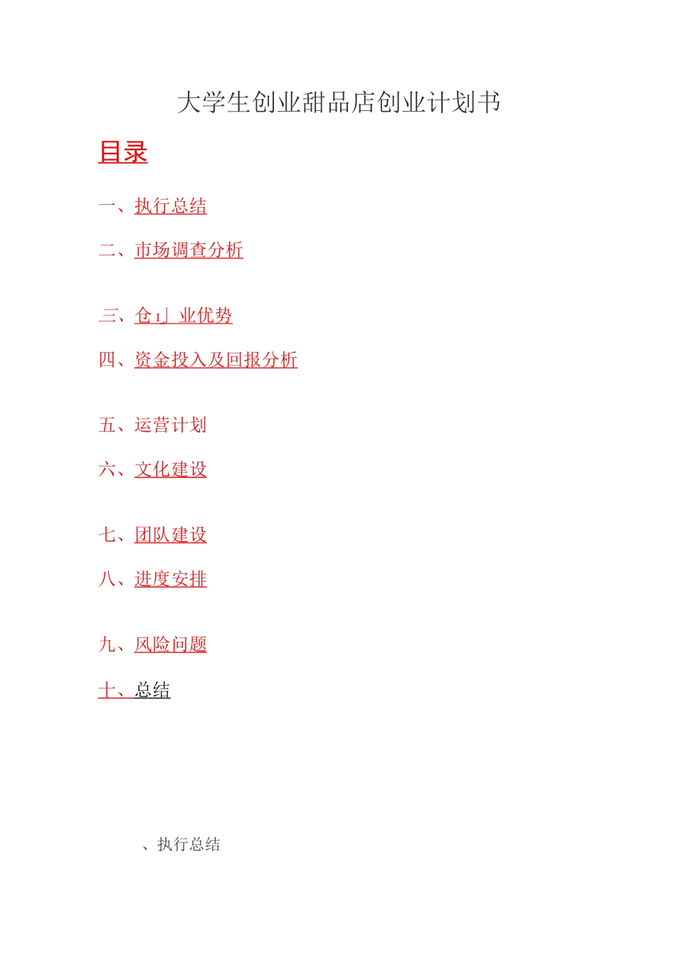 大学生创业创业计划书总结模板_第1页