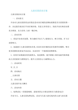 儿童乐园活动方案
