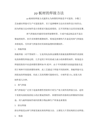 PP板焊接工艺