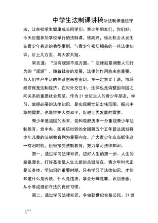 中学生法制课讲稿子