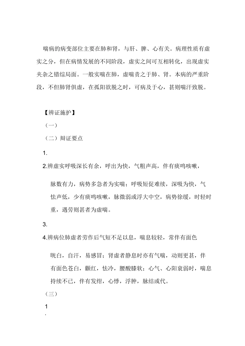 喘证中医辨证论治_第2页