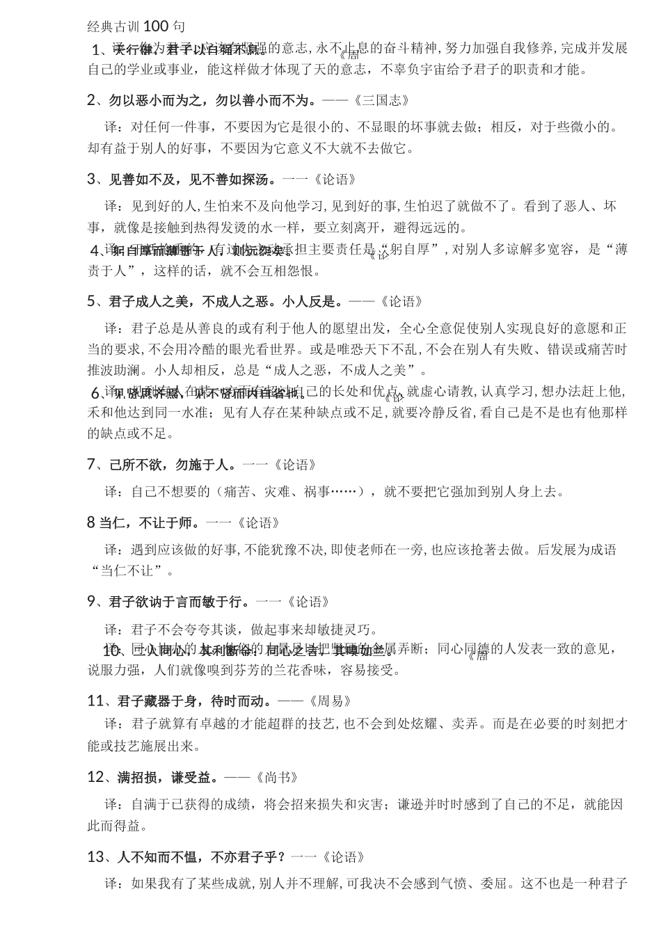 经典古训100句_第1页