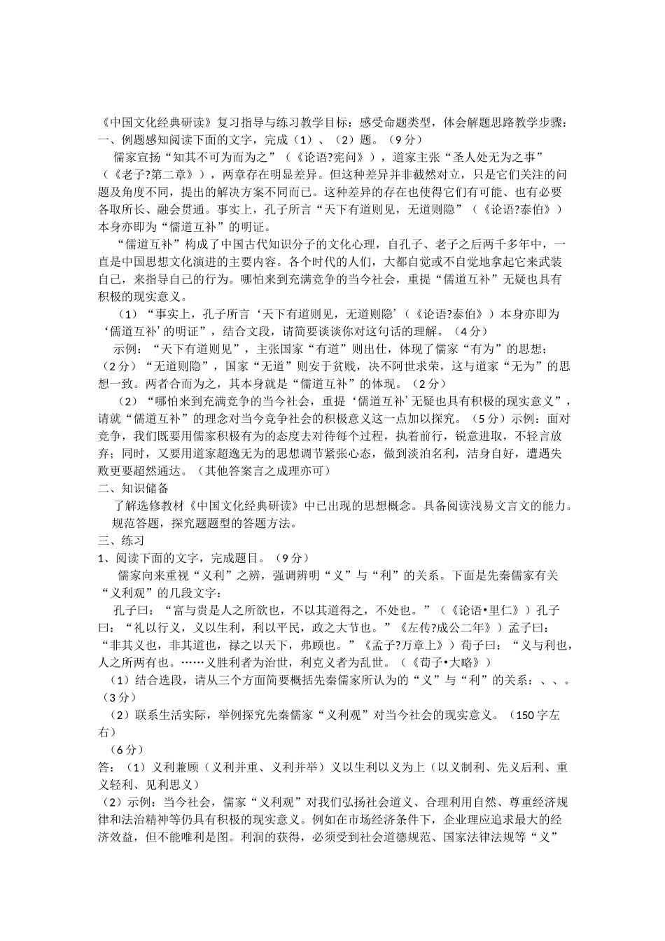 (完整版)中国文化经典研读习题_第1页