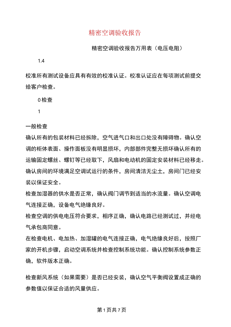 精密空调验收报告_第1页