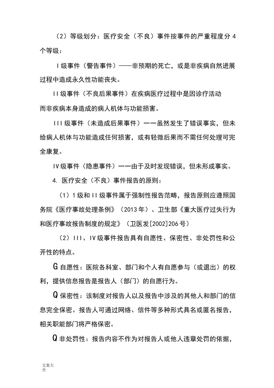 不良事件管理系统规章制度_第2页