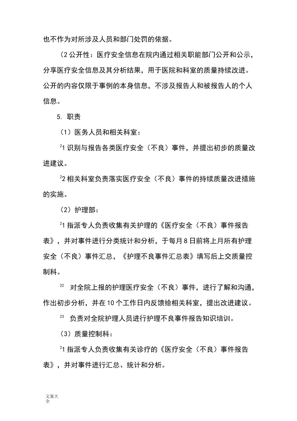 不良事件管理系统规章制度_第3页