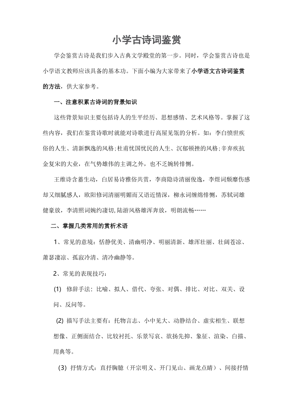 小学古诗词鉴赏_第1页