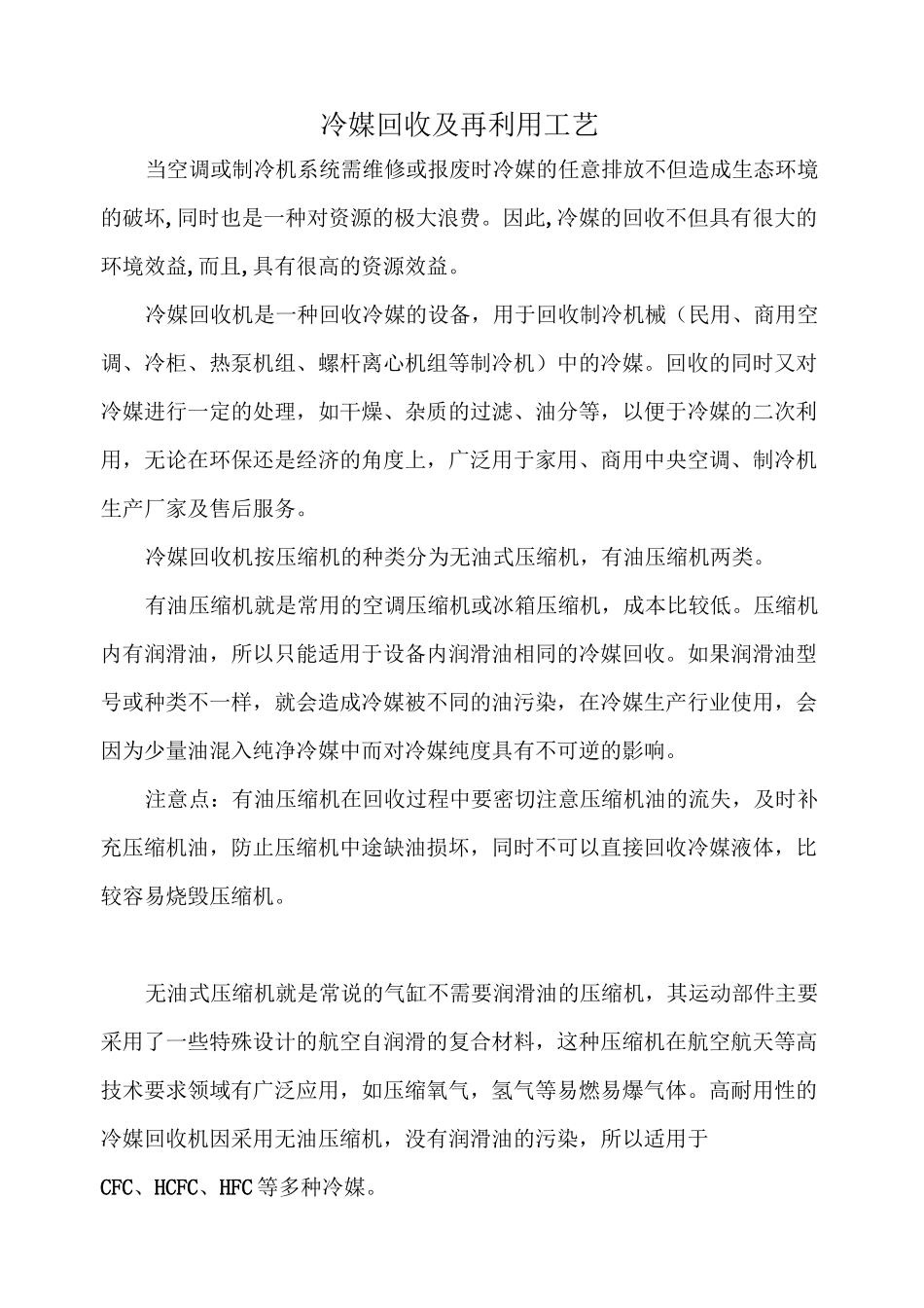 冷媒回收及再利用工艺_第1页