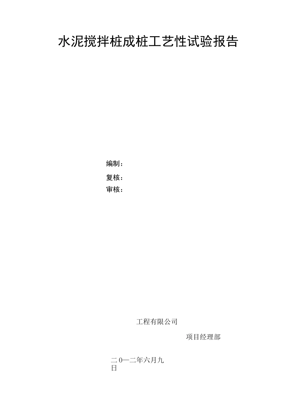 百度文库-----水泥搅拌桩试桩工艺性试验总结_第2页