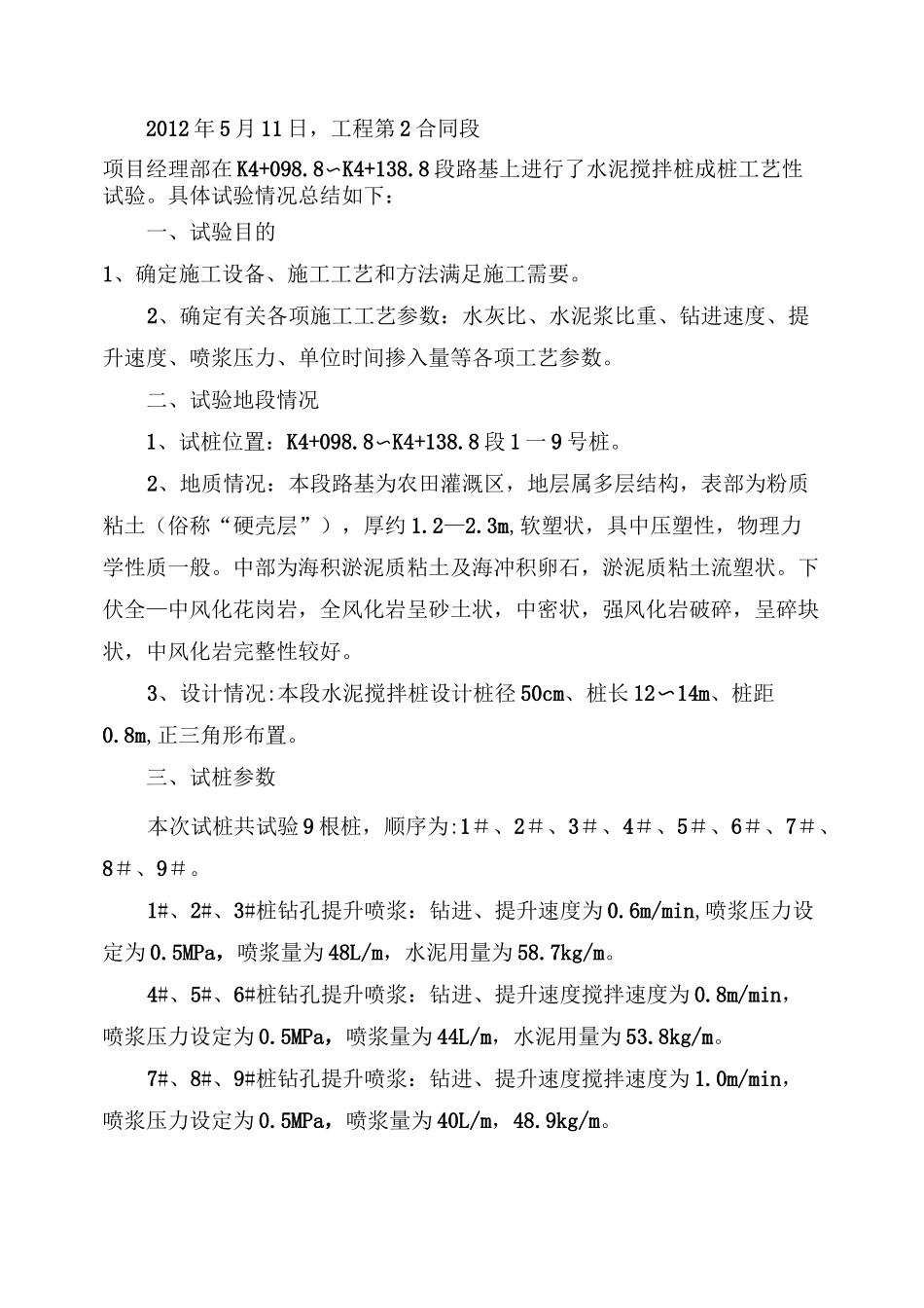 百度文库-----水泥搅拌桩试桩工艺性试验总结_第3页