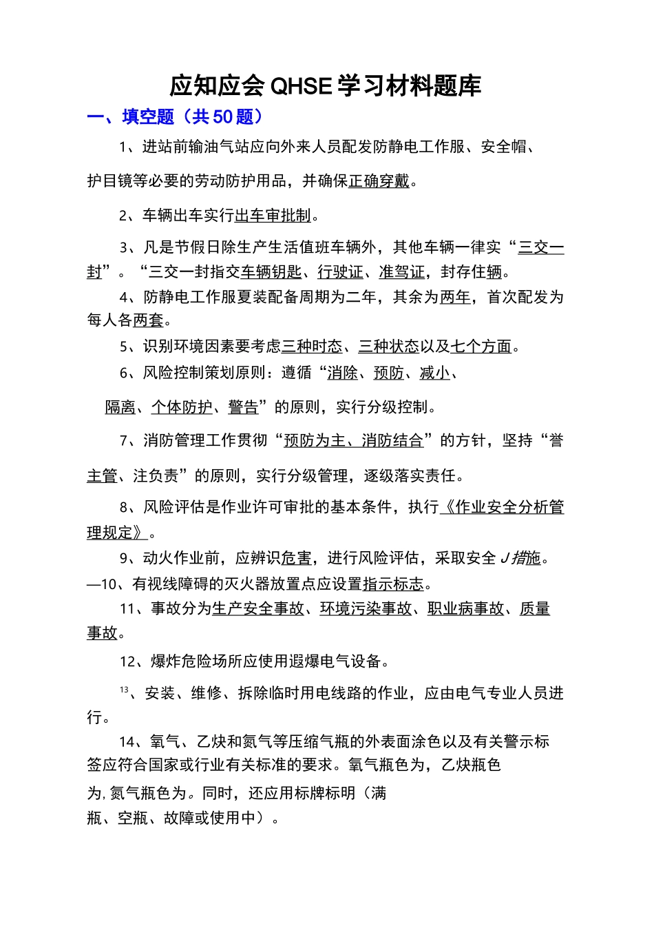 中石油应知应会HSE试题_第1页