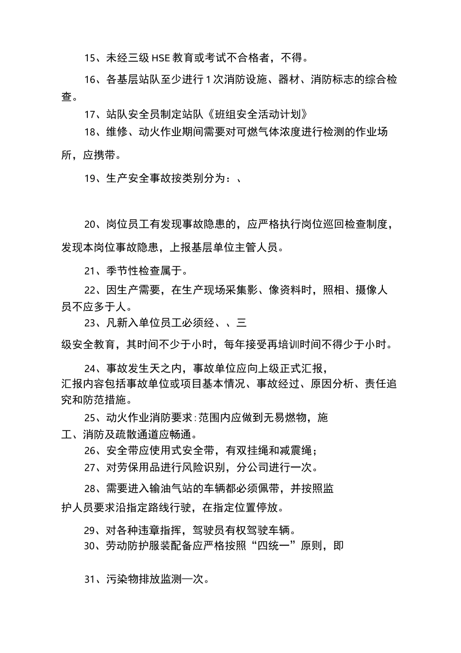 中石油应知应会HSE试题_第2页