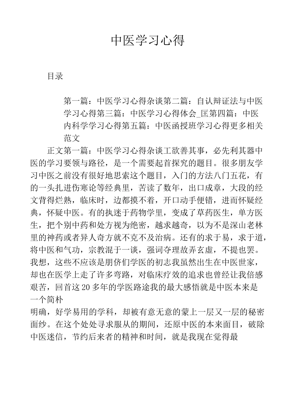中医学习心得_第1页