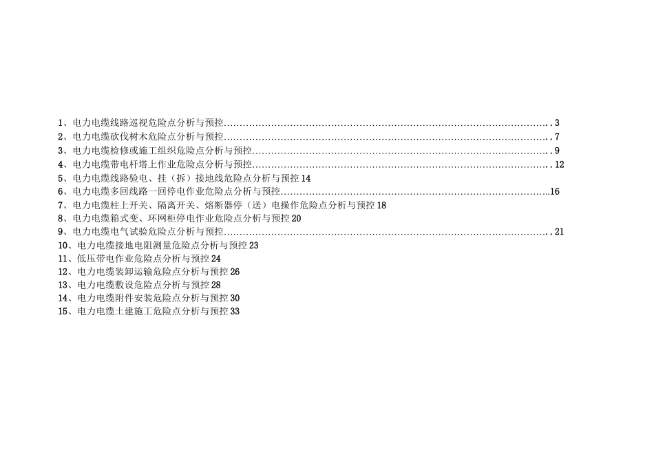 电力电缆危险点与预控措施方案_第2页
