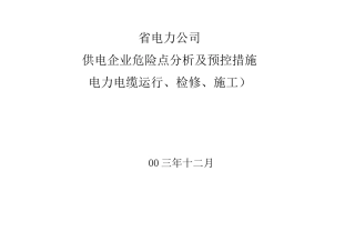 电力电缆危险点与预控措施方案