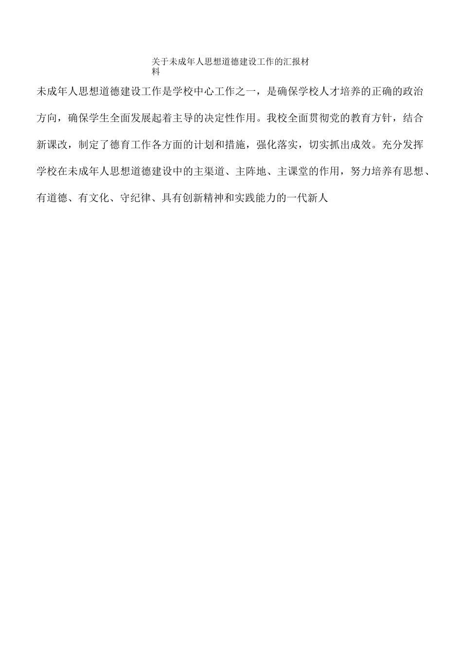 未成年人思想道德建设工作的汇报材料_第2页