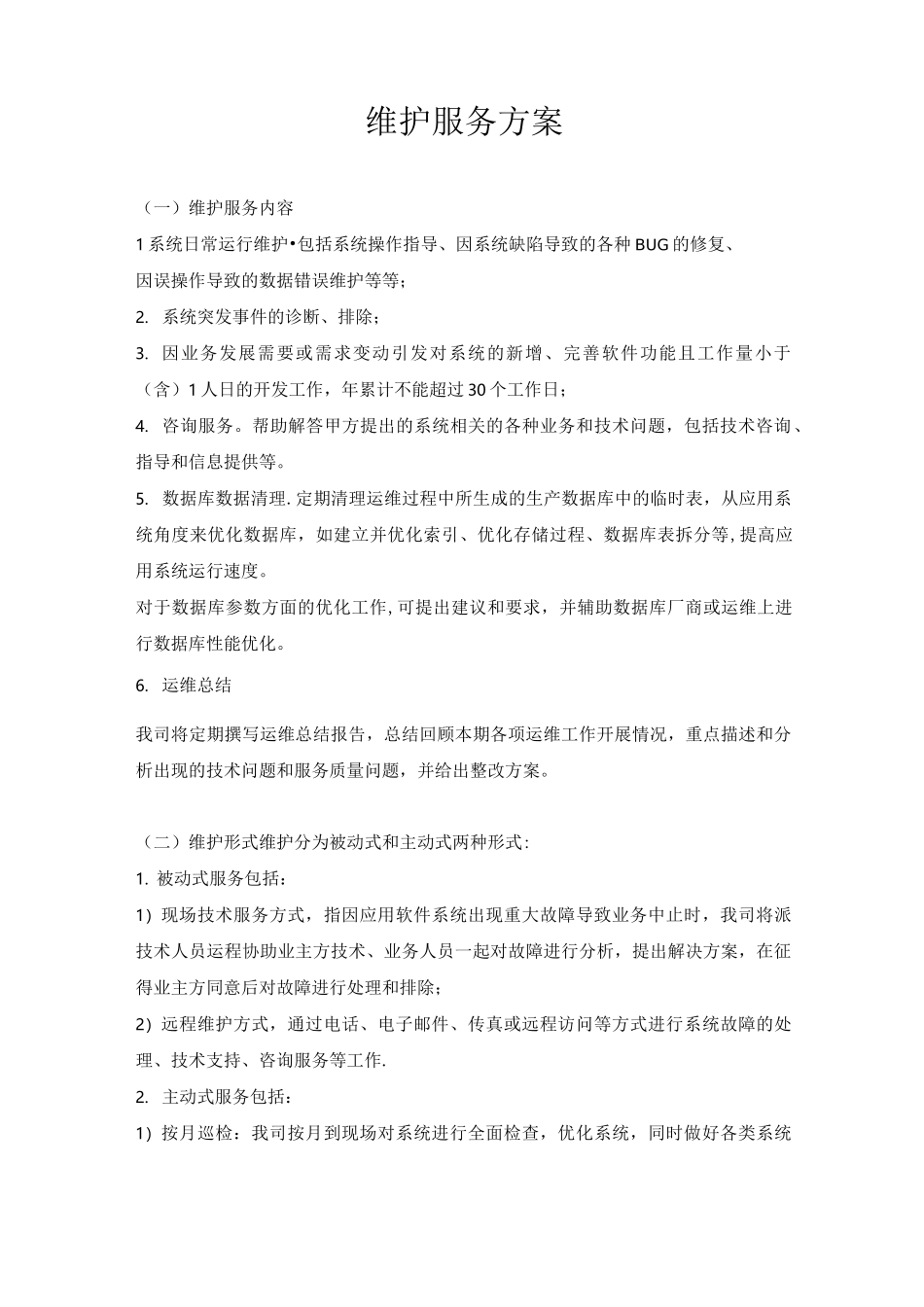 软件系统运行维护流程及方案_第1页