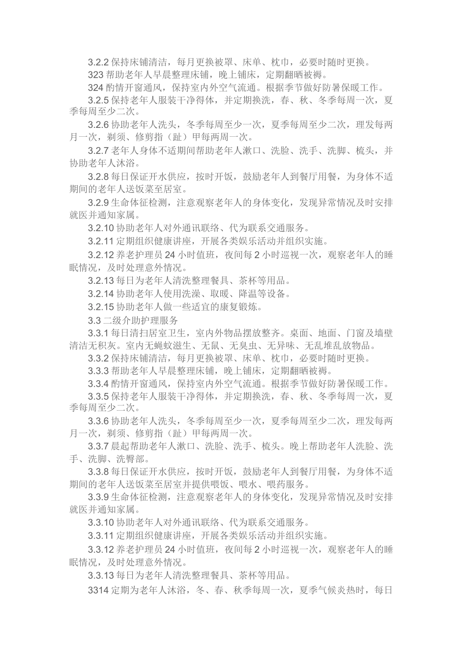 成都市养老机构护理服务等级划分_第2页