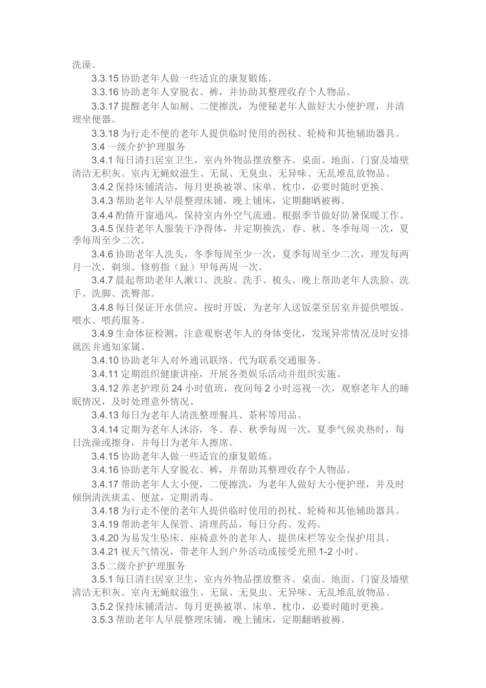 成都市养老机构护理服务等级划分_第3页