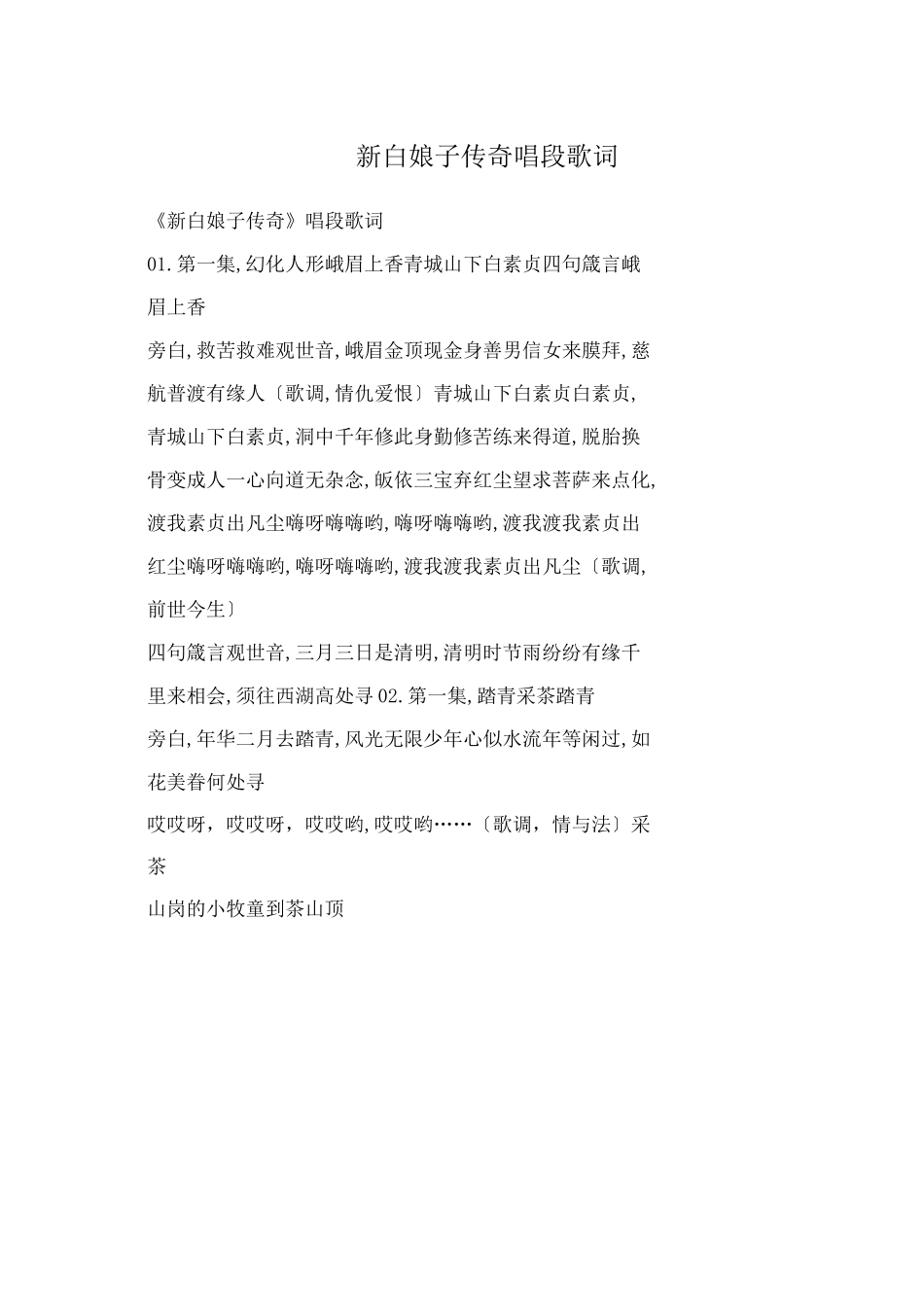 新白娘子传奇唱段歌词_第1页
