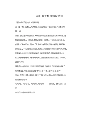新白娘子传奇唱段歌词