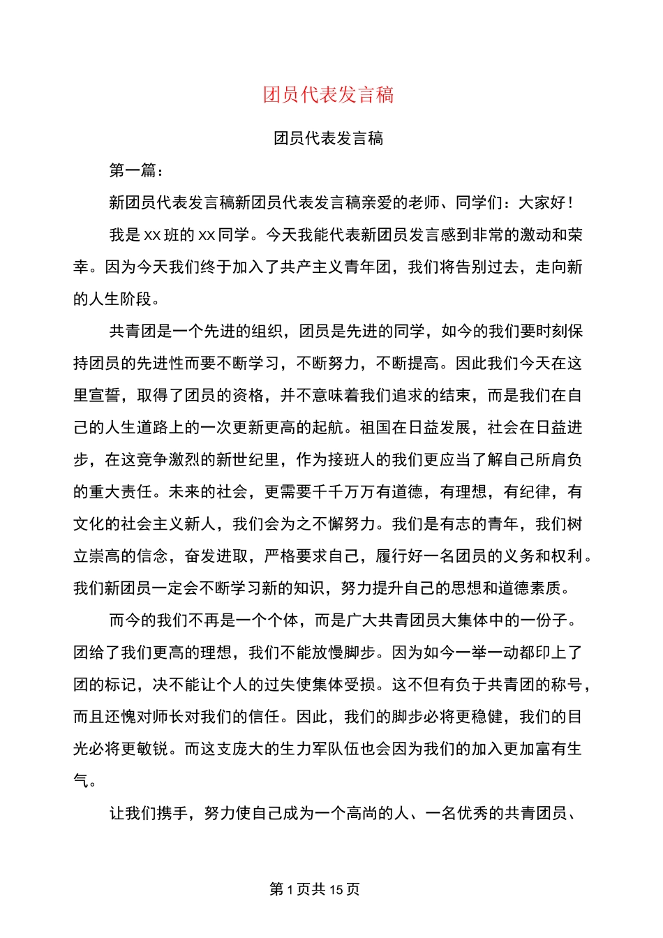 团员代表发言稿(完整版)_第1页