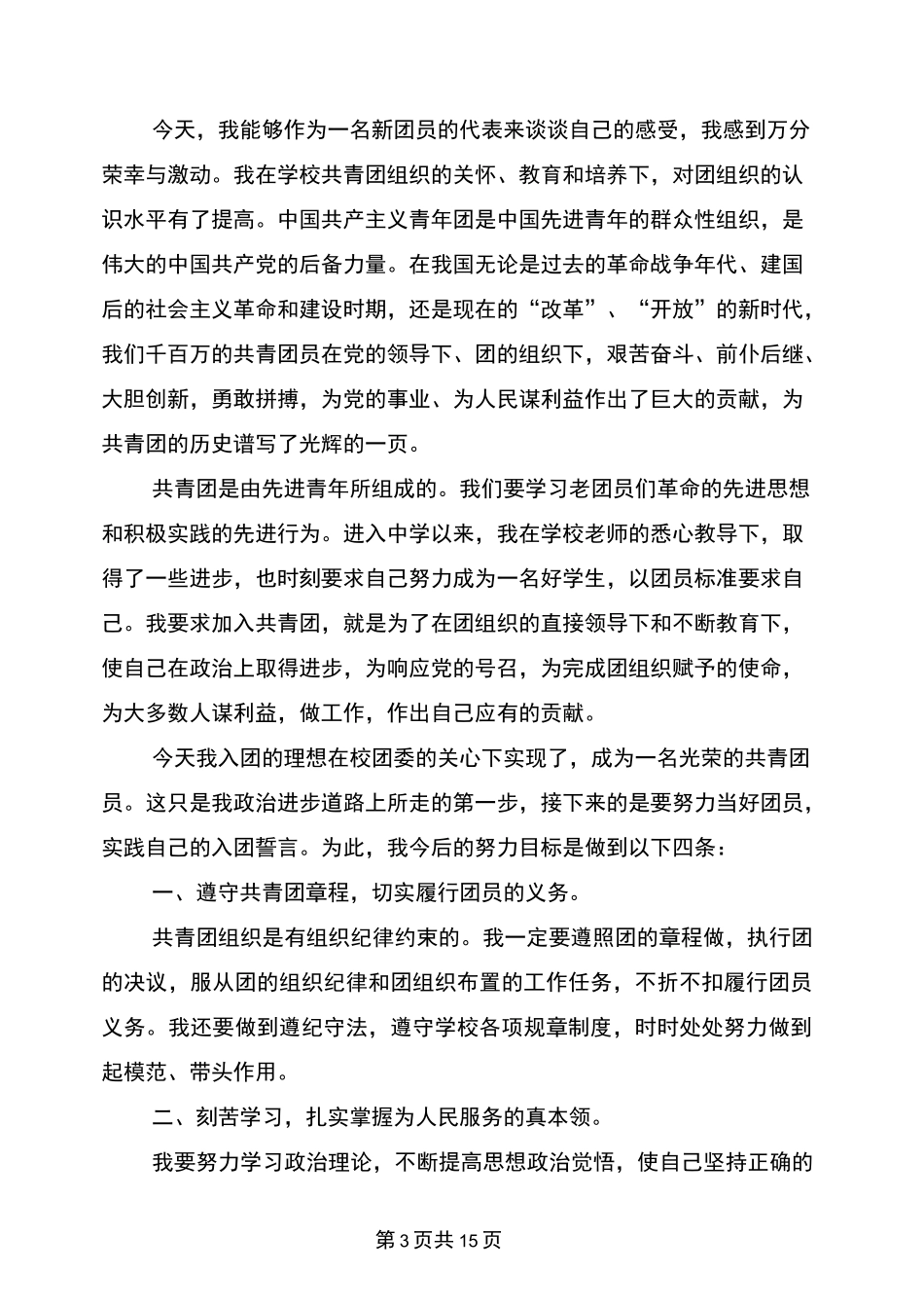 团员代表发言稿(完整版)_第3页