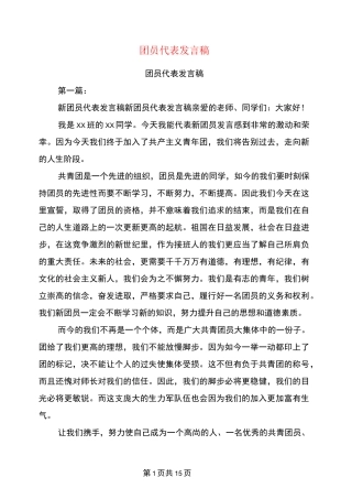 团员代表发言稿(完整版)