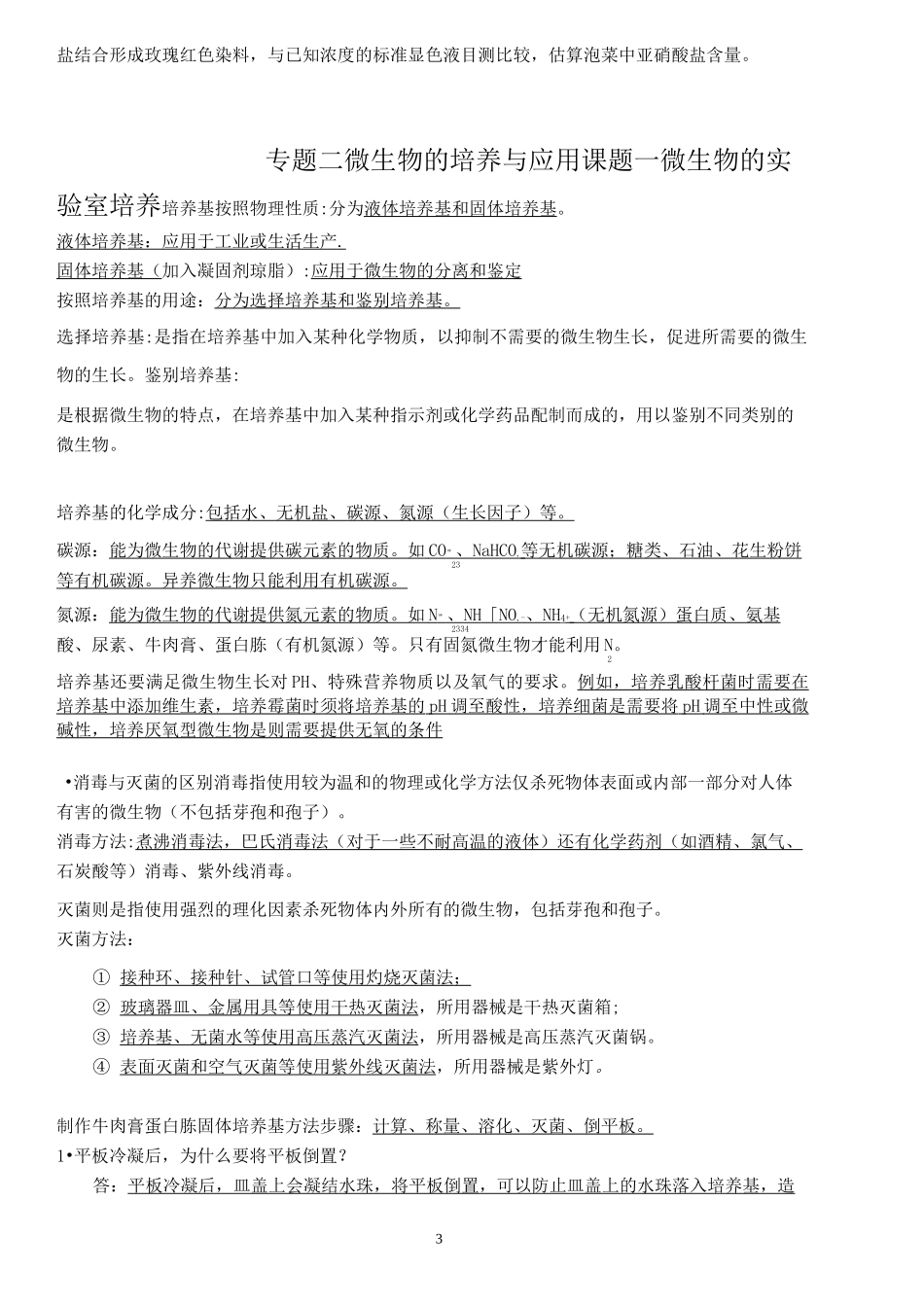 高中生物选修一生物技术实践-知识点总结_第3页