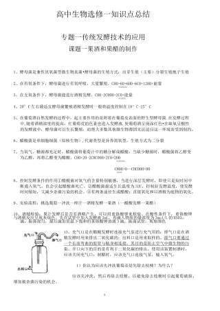 高中生物选修一生物技术实践-知识点总结