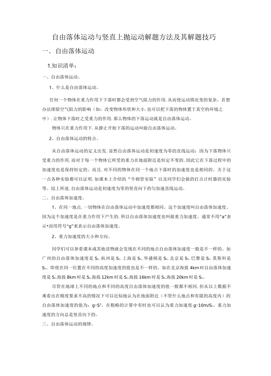 自由落体运动与竖直上抛运动解题方法与解题技巧_第1页