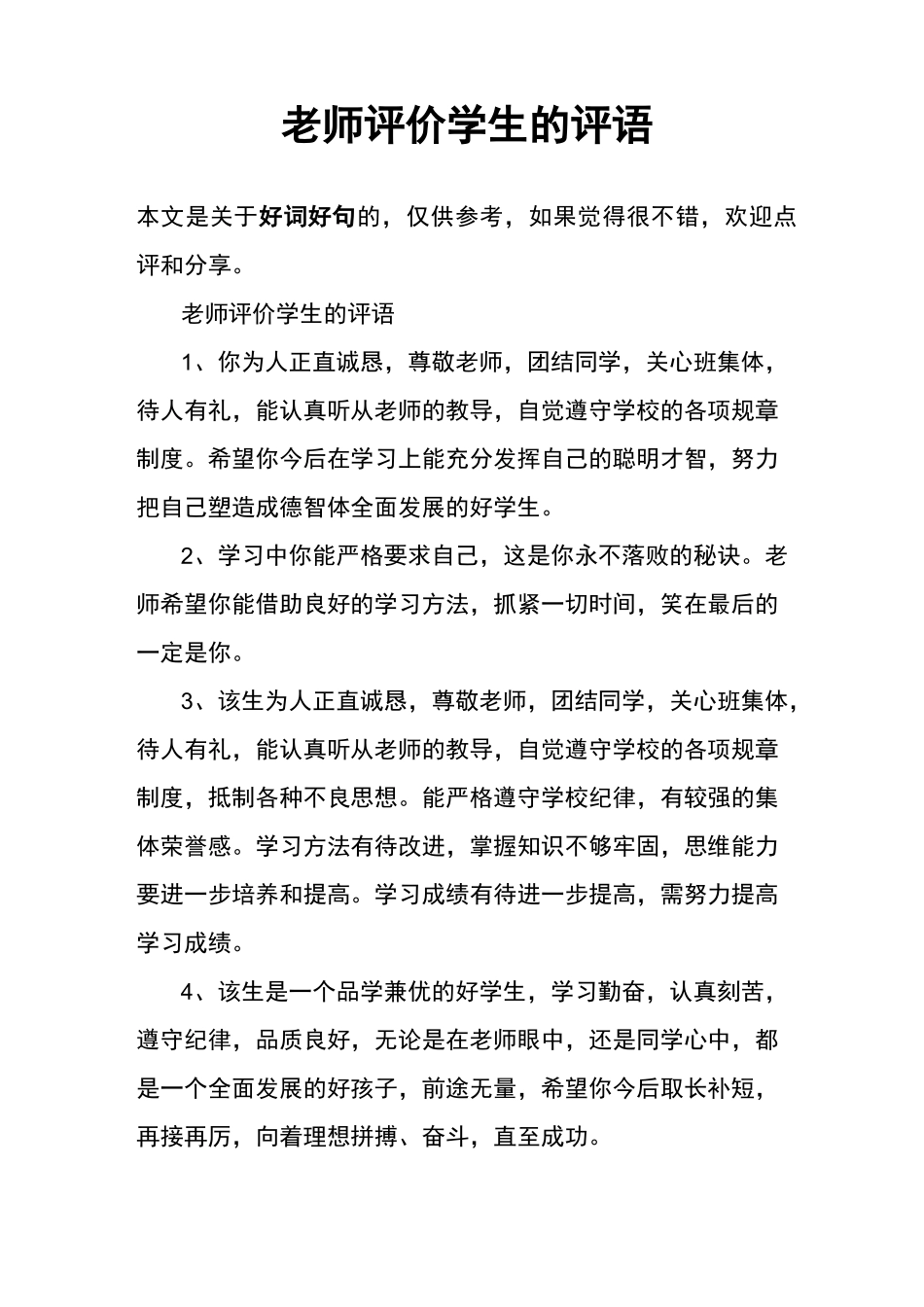 老师评价学生的评语_第1页