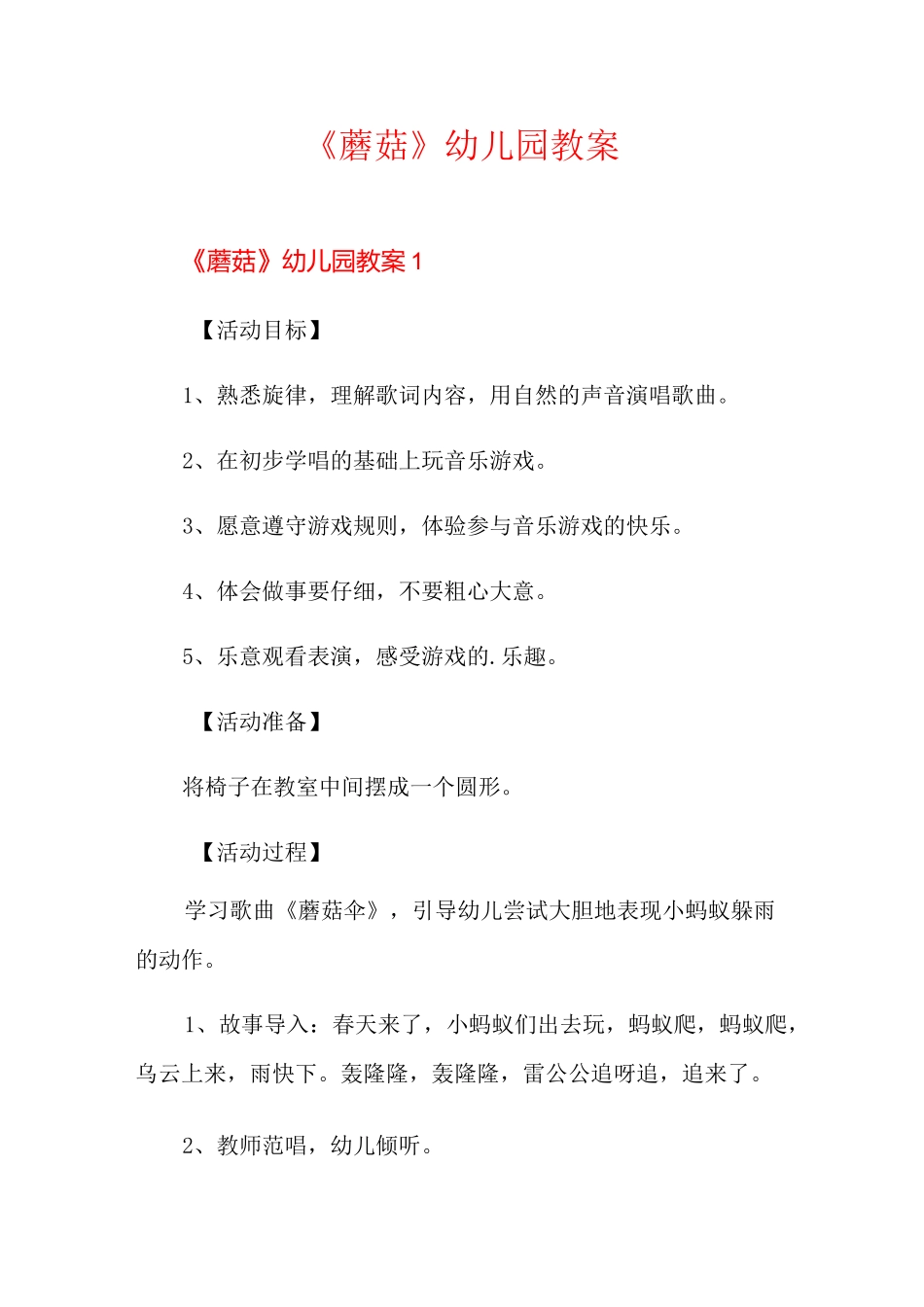 【整合汇编】《蘑菇》幼儿园教案_第1页