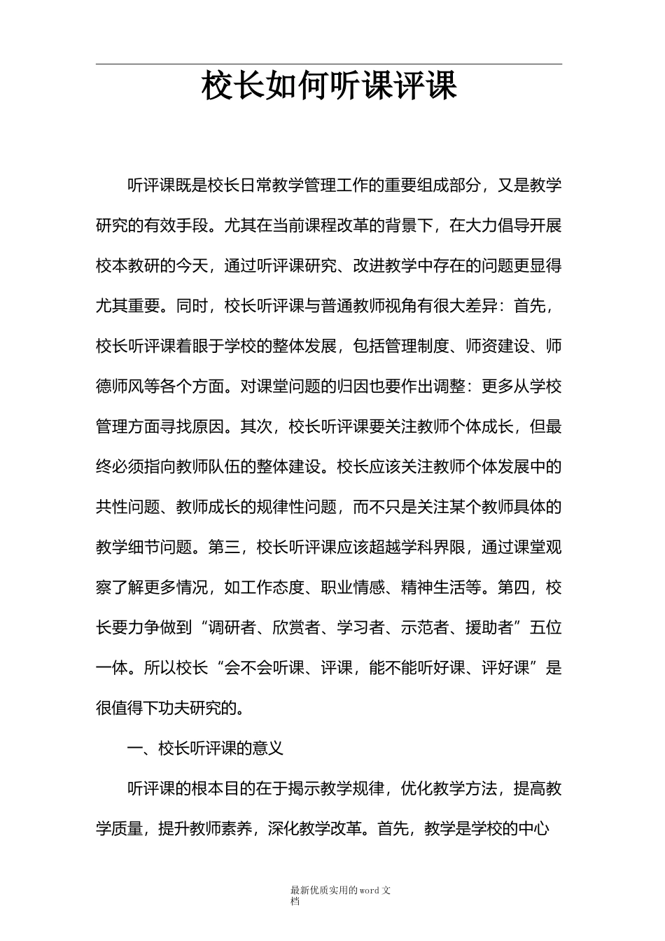校长如何听评课(文字)_第1页