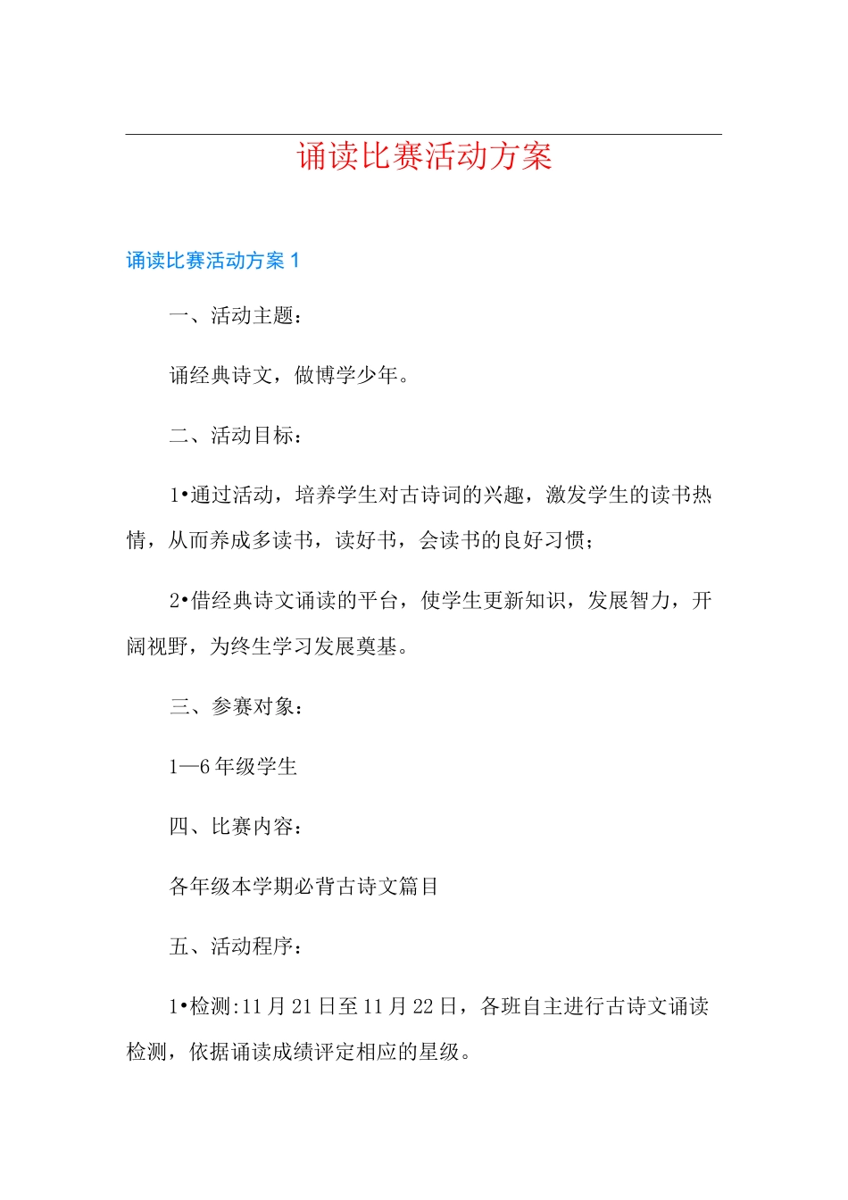 诵读比赛活动方案_第1页
