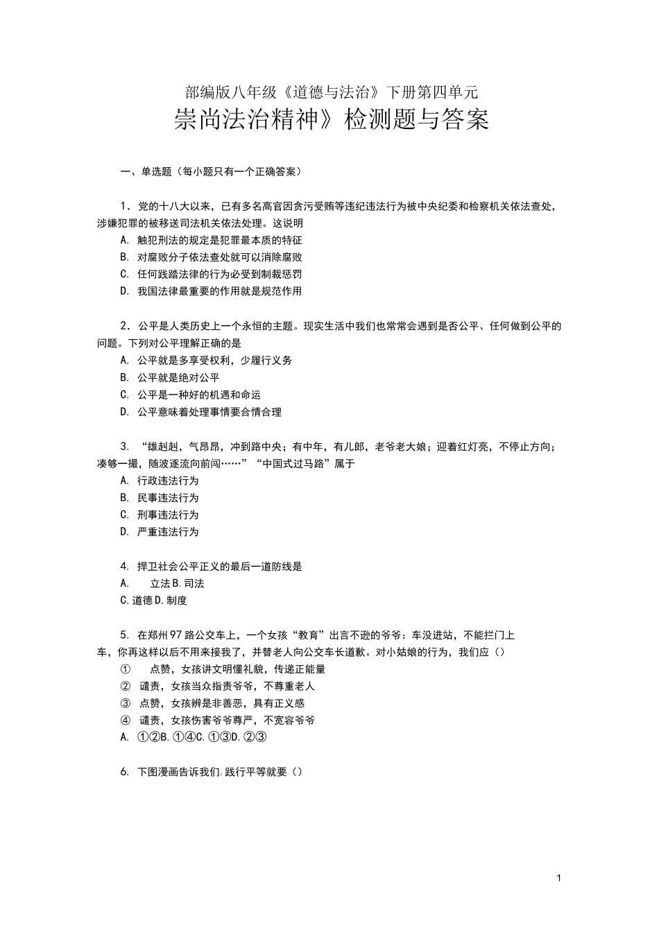 部编版八年级《道德与法治》下册第四单元《崇尚法治精神》检测题与答案_第1页